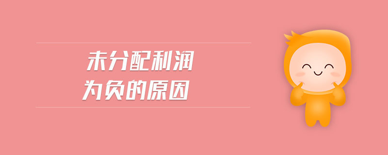 未分配利潤為負(fù)的原因 未分配利潤為負(fù)的原因
