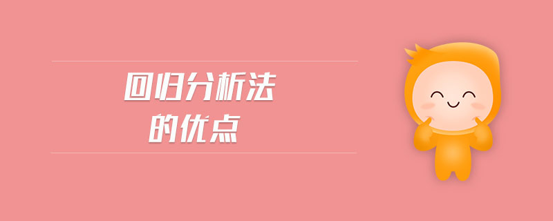 回歸分析法的優(yōu)點