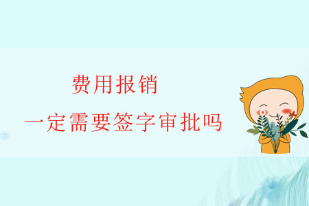 費(fèi)用報(bào)銷，一定需要簽字審批嗎？