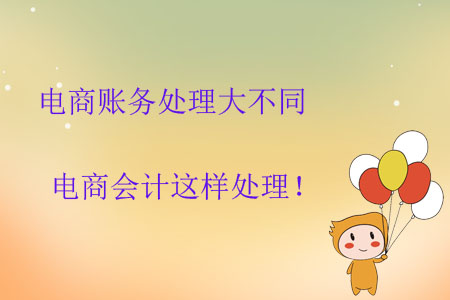 電商賬務(wù)處理大不同，電商會計這樣處理！