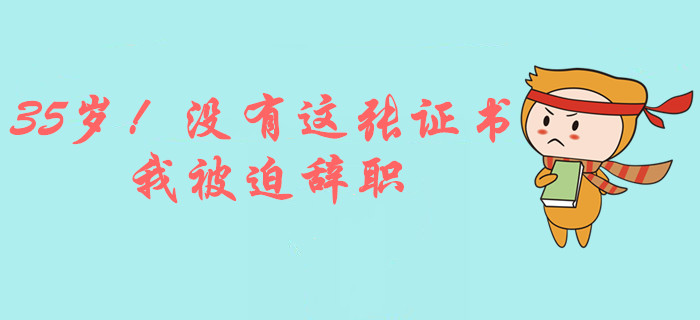 35歲女會(huì)計(jì)：因?yàn)闆]有這張證書，我被迫辭職！