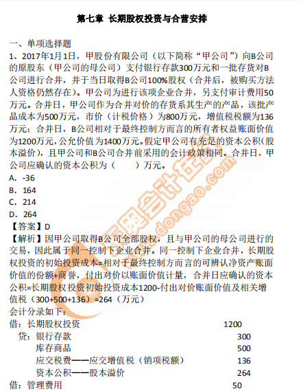 cpa會計第7章習題