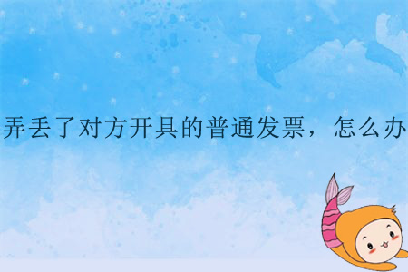 弄丟了對(duì)方開具的普通發(fā)票，怎么辦？