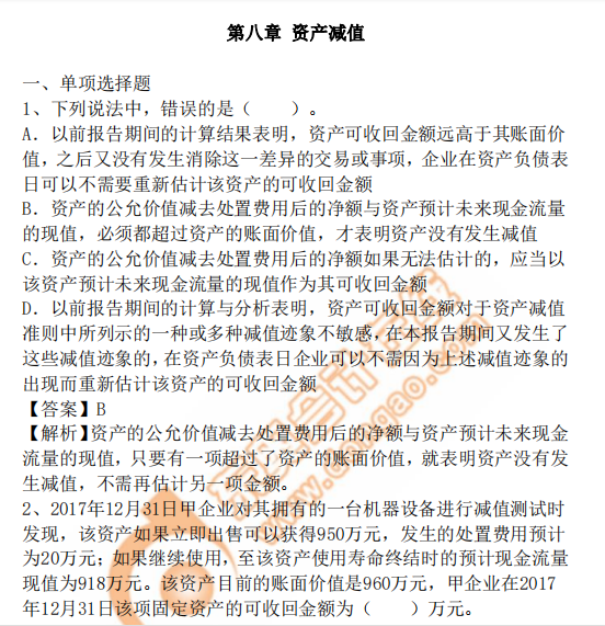 cpa會計第8章習(xí)題