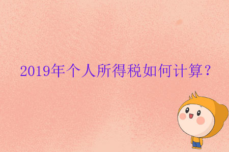 2019年個(gè)人所得稅如何計(jì)算？