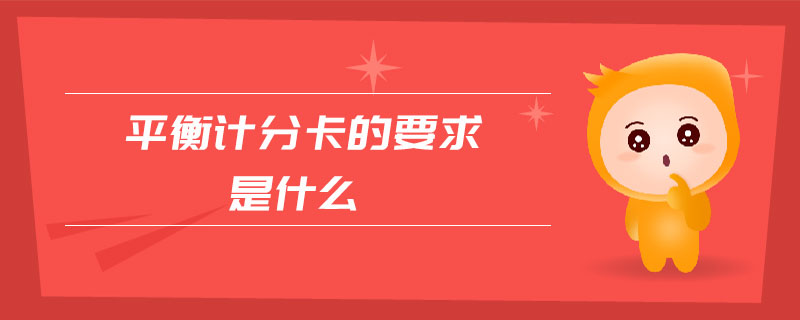 平衡計分卡的要求是什么 平衡計分卡的要求是什么