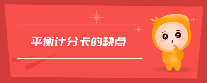 平衡計(jì)分卡的缺點(diǎn)