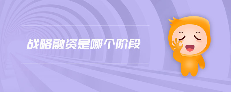 戰(zhàn)略融資是哪個階段