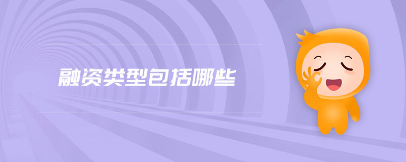 融資類型包括哪些