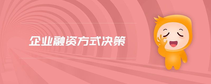 企業(yè)融資方式?jīng)Q策