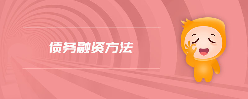 債務(wù)融資方法
