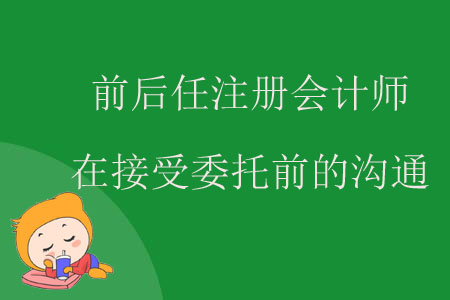 前后任注冊會計師在接受委托前的溝通