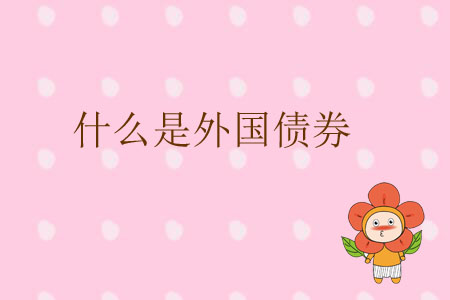 什么是外國(guó)債券？