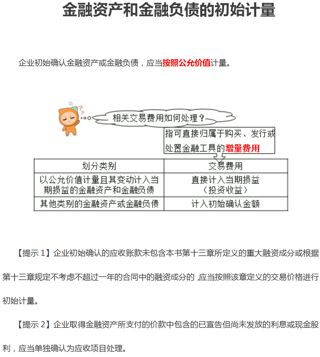 金融資產(chǎn)和金融負(fù)債的初始計(jì)量 金融資產(chǎn)和金融負(fù)債的初始計(jì)量