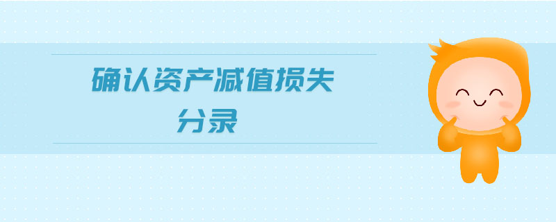 確認(rèn)資產(chǎn)減值損失分錄 確認(rèn)資產(chǎn)減值損失分錄