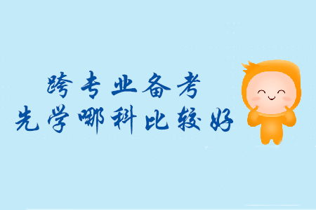 跨專業(yè)備考初級會計，先學(xué)哪個科目比較好？