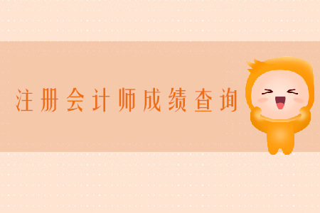 2019年江蘇省注冊會計師成績查詢時間公布了嗎？