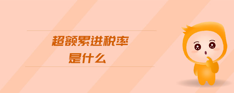 超額累進(jìn)稅率是什么