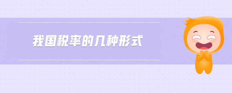 我國稅率的幾種形式 我國稅率的幾種形式