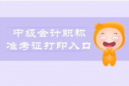 2019年寧夏中級(jí)會(huì)計(jì)準(zhǔn)考證打印入口你知道嗎？