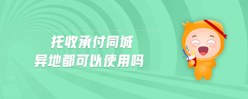 托收承付同城異地都可以使用嗎 托收承付同城異地都可以使用嗎