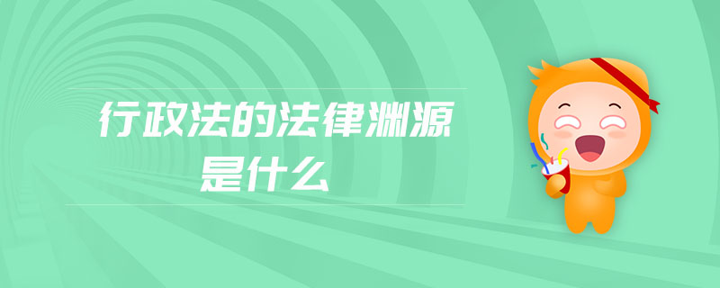 行政法的法律淵源是什么