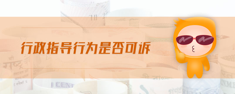 行政指導(dǎo)行為是否可訴