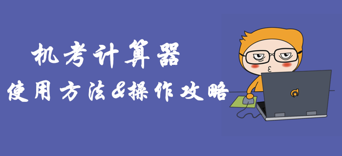 2019年中級(jí)會(huì)計(jì)機(jī)考計(jì)算器如何使用？臨考必備操作攻略！