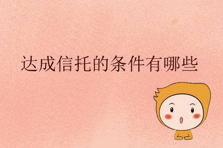 達成信托的條件有哪些？
