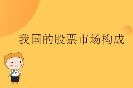 我國的股票市場構(gòu)成 我國的股票市場構(gòu)成