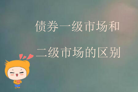 債券一級(jí)市場(chǎng)和二級(jí)市場(chǎng)的區(qū)別 債券一級(jí)市場(chǎng)和二級(jí)市場(chǎng)的區(qū)別