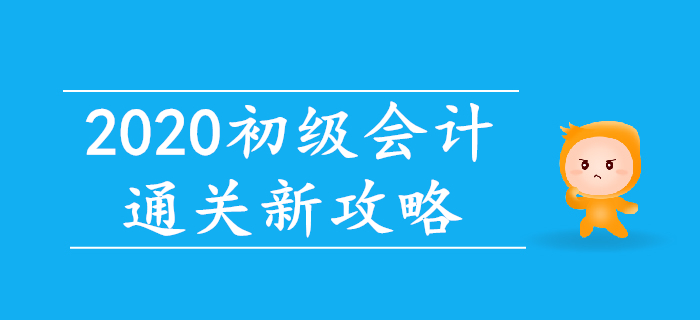 智能練題+直播帶刷，2020年初級(jí)會(huì)計(jì)通關(guān)新攻略！