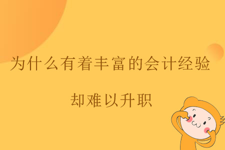 為什么有著豐富的會(huì)計(jì)經(jīng)驗(yàn)卻難以升職？