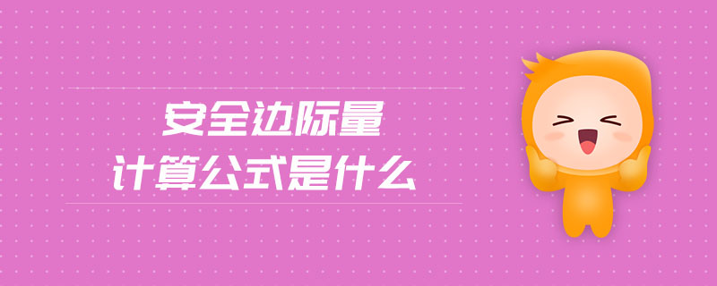 安全邊際量計(jì)算公式是什么