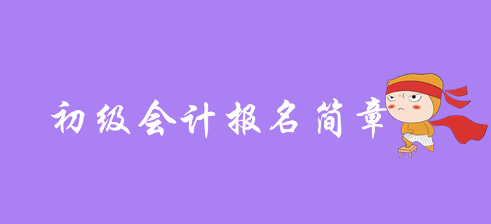 2020年初級會計什么時候出報名簡章，哪些內(nèi)容是重點(diǎn)？