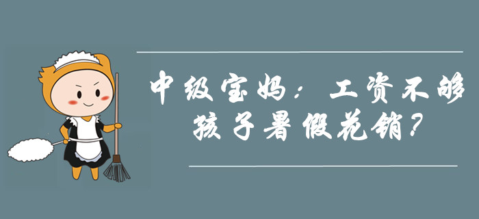中級(jí)寶媽：我兩個(gè)月工資都不夠孩子一個(gè)暑假的花銷！