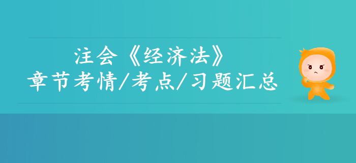 重要考點速記！2019年注會經(jīng)濟法第三章考情考點及習題匯總