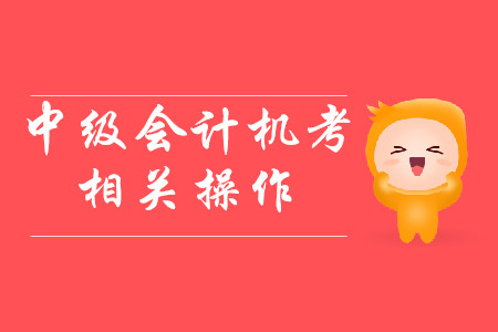 中級(jí)會(huì)計(jì)考試，機(jī)考自帶計(jì)算器怎么使用？