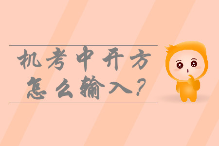 中級會計機(jī)考中開方怎么輸入？如何運(yùn)算？