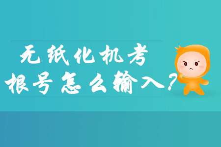 中級會計師財務管理機考涉及根號怎么打出來？