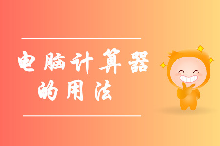 中級會計考試電腦計算器在哪里？怎么使用？