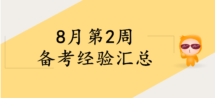 8月第2周初級(jí)會(huì)計(jì)備考經(jīng)驗(yàn)精彩回顧，考生快來看！