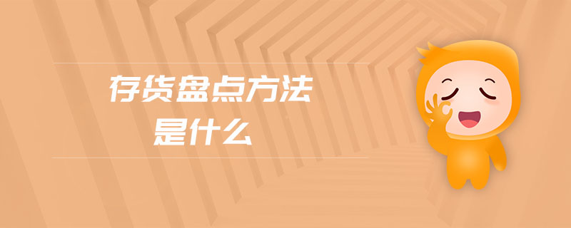 存貨盤點方法是什么 存貨盤點方法是什么