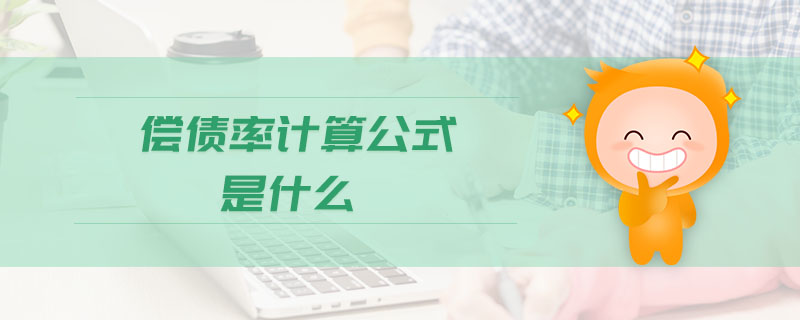 償債率計算公式是什么 償債率計算公式是什么
