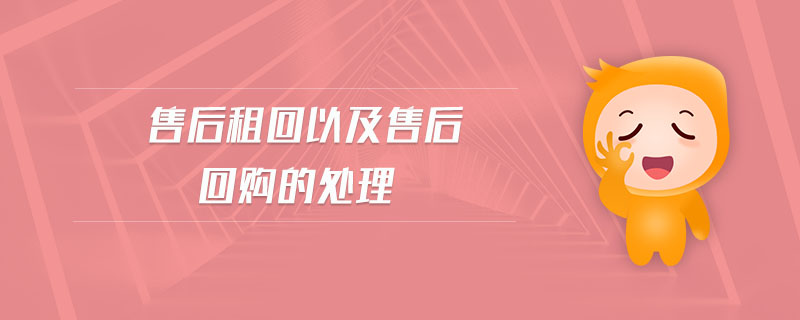 售后租回以及售后回購的處理 售后租回以及售后回購的處理