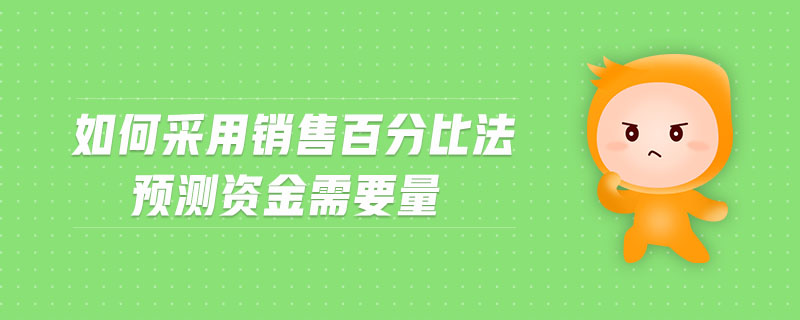 如何采用銷售百分比法預(yù)測資金需要量