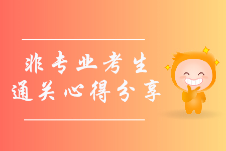 非專業(yè)一次性通過(guò)初級(jí)會(huì)計(jì)師心得分享