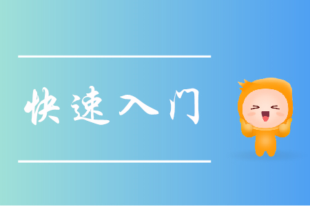 跨專業(yè)備考初級會計，怎樣實現快速入門？