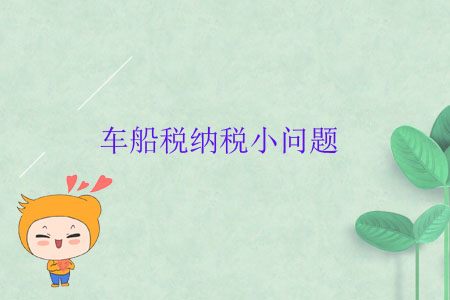 車(chē)船稅納稅小問(wèn)題