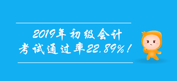 官宣！2019年初級(jí)會(huì)計(jì)考試通過(guò)率22.89%！